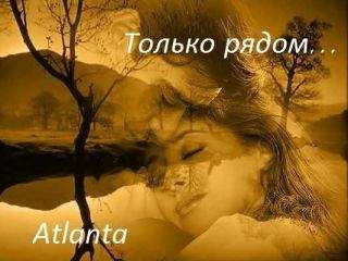 Atlanta - Только рядом...[СИ]