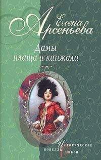 Елена Арсеньева - Морская волчица (Ольга Голубовская)