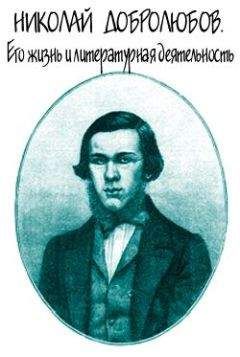 Александр Скабичевский - Николай Добролюбов. Его жизнь и литературная деятельность