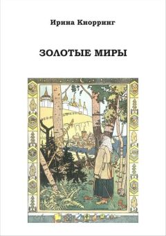 Ирина Кнорринг - Золотые миры.Избранное