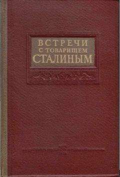 Коллектив авторов - Встречи со Сталиным