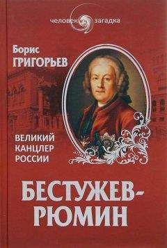 Борис Григорьев - Бестужев-Рюмин. Великий канцлер России