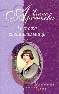 Елена Арсеньева - Обманутая снами (Евдокия Ростопчина)