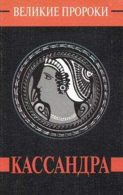 Александр Палинур - Кассандра