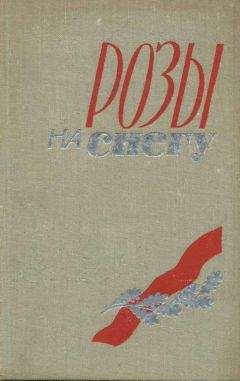 Василий Топильский - Розы на снегу