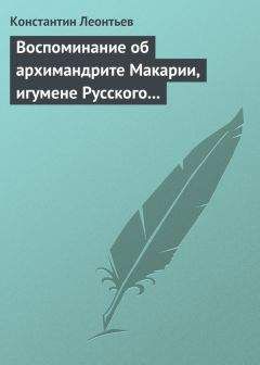 Константин Леонтьев - Воспоминание об архимандрите Макарии, игумене Русского монастыря св. Пантелеймона на Горе Афонской