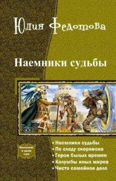 Юлия Федотова - Наемники Судьбы.Пенталогия