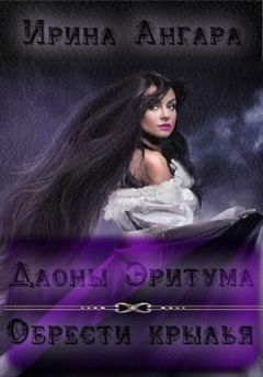 Ирина Ангара - Даоны Эритума 1. Обрести крылья