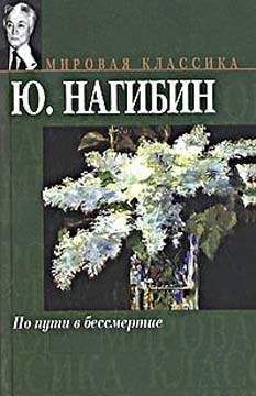 Юрий Нагибин - Всегда в атаке