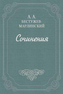 Александр Бестужев-Марлинский - Знакомство мое с А. С. Грибоедовым