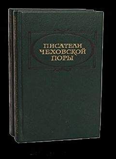 Борис Лазаревский - А. П. Чехов