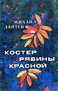 Михаил Лаптев - Костер рябины красной