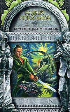 Андрей Плеханов - Бессмертный мятежник