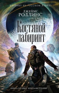 Джеймс Роллинс - Костяной лабиринт