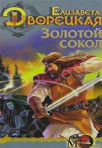 Елизавета Дворецкая - Лес на той стороне, кн. 1: Золотой сокол