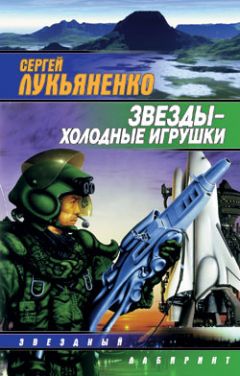 Сергей Лукьяненко - Звезды – холодные игрушки