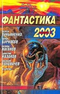 Сборник - Фантастика 2003. Выпуск 2