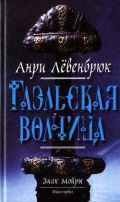 Анри Лёвенбрюк - Гаэльская волчица