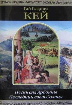 Гай Кей - Песнь для Арбонны. Последний свет Солнца