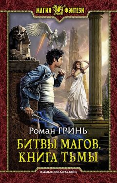 Роман Гринь - Битвы магов. Книга Тьмы