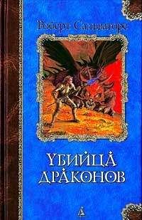 Роберт Сальваторе - Возвращение убийцы драконов