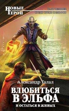 Александр Талал - Влюбиться в эльфа и остаться в живых