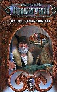 Юрий Никитин - Человек, изменивший мир (Сборник)