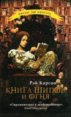 Рэй Карсон - Книга шипов и огня