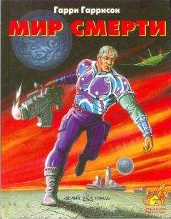 Гарри Гаррисон - Мир смерти (Неукротимая планета)