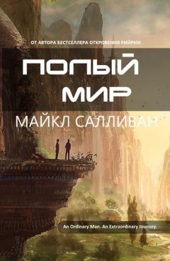 Майкл Салливан - Полый мир