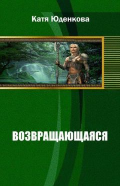 Екатерина Юденкова - Возвращающаяся (СИ)