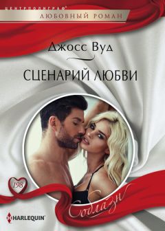 Джосс Вуд - Сценарий любви