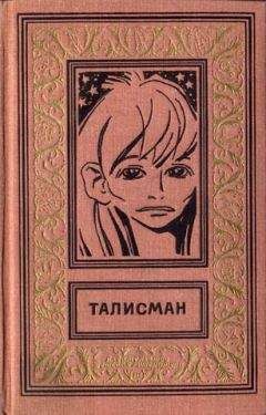 Аркадий Стругацкий - ТАЛИСМАН. Сборник научно-фантастических и фантастических повестей и рассказов