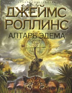 Джеймс Роллинс - Алтарь Эдема