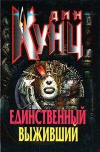 Дин Кунц - Единственный выживший