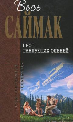 Клиффорд Саймак - Грот танцующих оленей: Фантастические рассказы