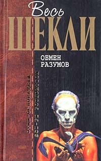 Роберт Шекли - Обмен разумов