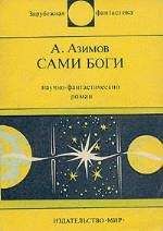 Айзек Азимов - Сами боги. Научно-фантастический роман