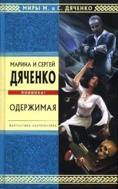 Марина Дяченко - Одержимая (Авторский сборник)