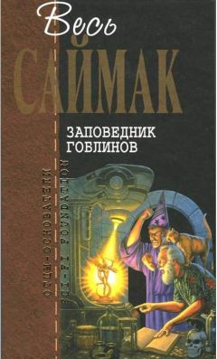 Клиффорд Саймак - Заповедник гоблинов: Фантастические романы