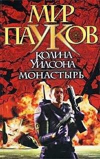 Норман Сеймон - Монастырь