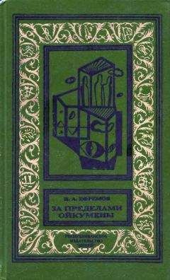 Иван Ефремов - За пределами Ойкумены