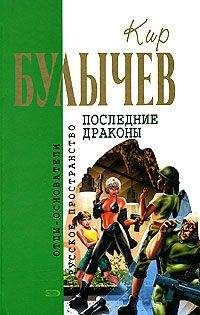 Кир Булычев - Исчезновение профессора Лу Фу