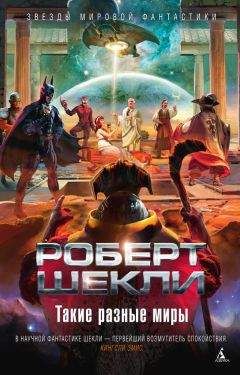 Роберт Шекли - Такие разные миры (сборник)