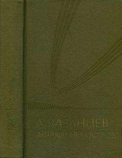 Александр Казанцев - Том (6). Пылающий остров