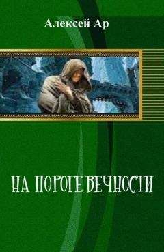 Алексей Ар - На пороге вечности