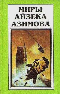 Айзек Азимов - На пути к Основанию [На пути к Академии]