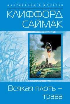 Клиффорд Саймак - Всякая плоть – трава