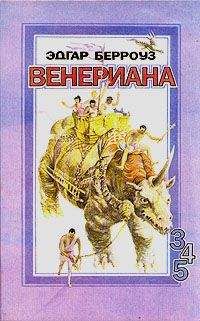 Эдгар Берроуз - Бегство на Венеру