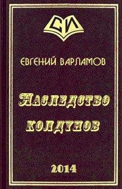 Евгений Варламов - Наследство колдунов